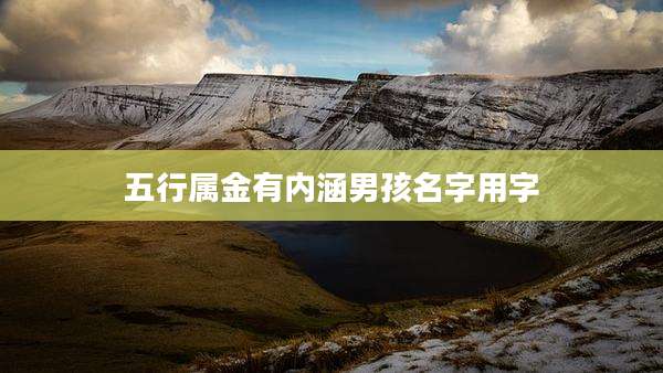 五行属金有内涵男孩名字用字