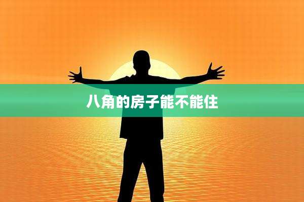 八角的房子能不能住