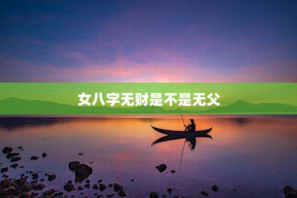 女八字无财是不是无父