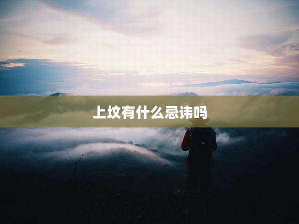 上坟有什么忌讳吗