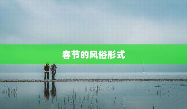 春节的风俗形式