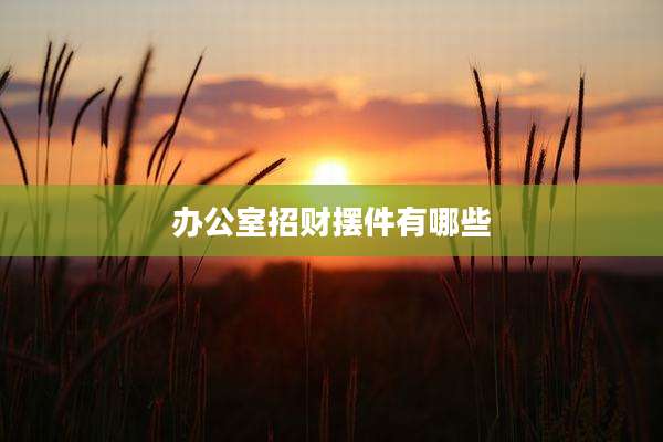 办公室招财摆件有哪些