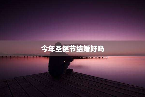 今年圣诞节结婚好吗