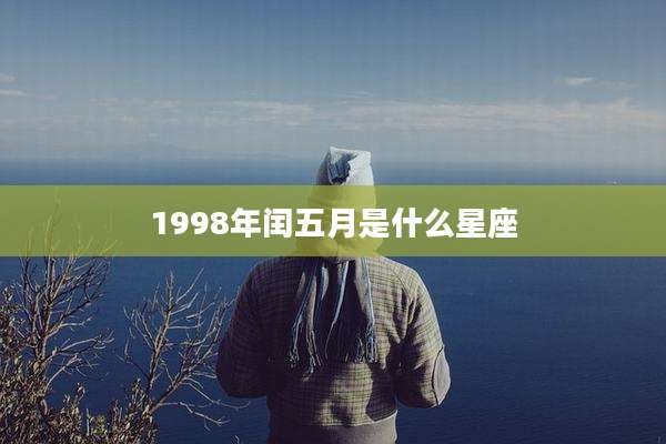 1998年闰五月是什么星座