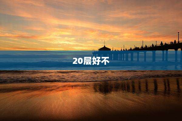 20层好不