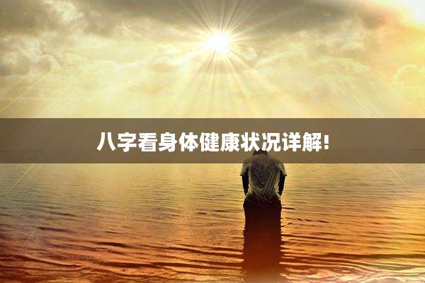 八字看身体健康状况详解!