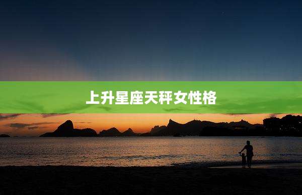 上升星座天秤女性格