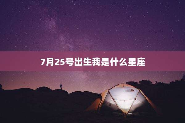 7月25号出生我是什么星座