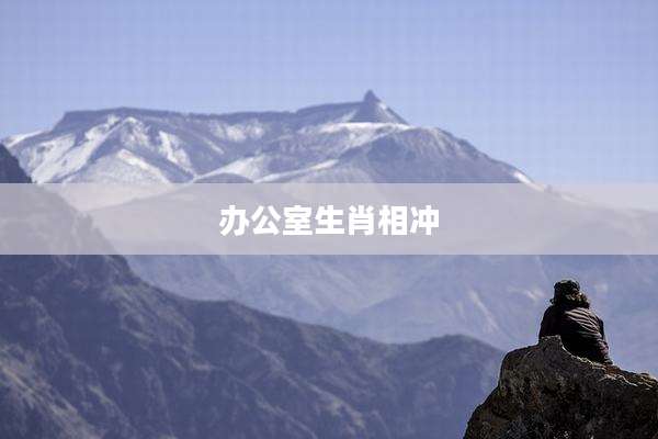 办公室生肖相冲