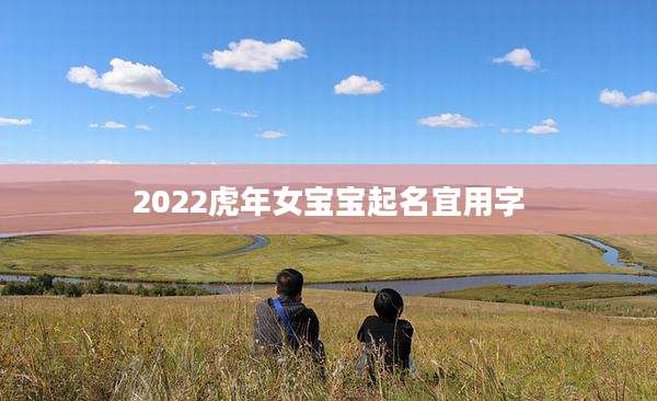 2022虎年女宝宝起名宜用字