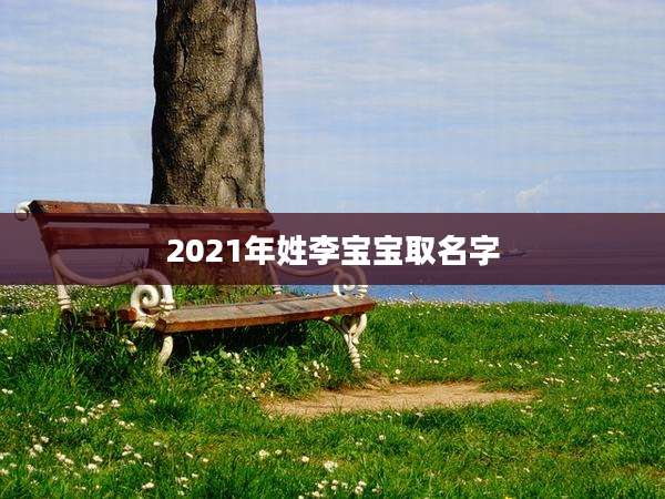 2021年姓李宝宝取名字