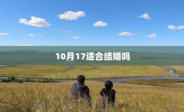 10月17适合结婚吗