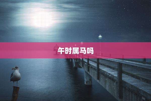 午时属马吗