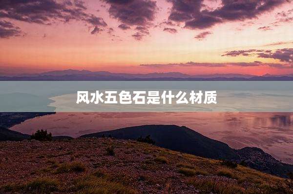 风水五色石是什么材质