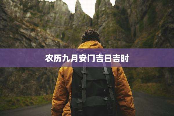 农历九月安门吉日吉时