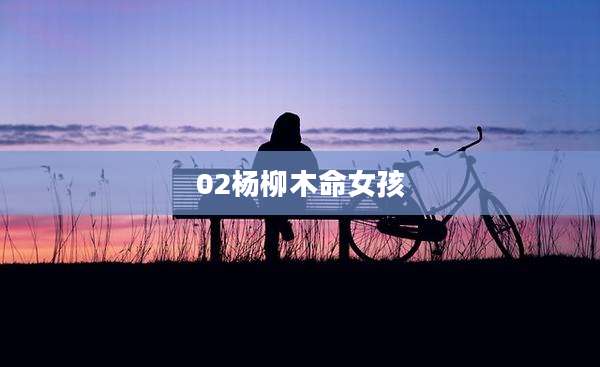 02杨柳木命女孩