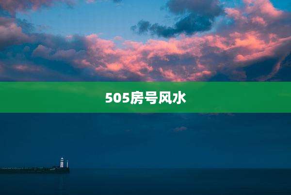 505房号风水