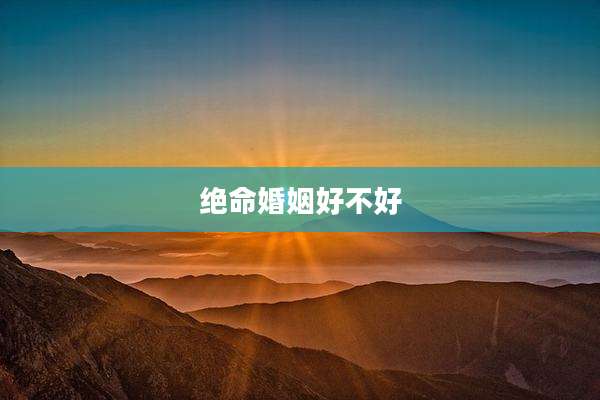 绝命婚姻好不好
