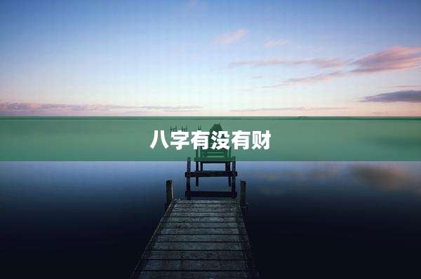 八字有没有财