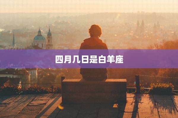 四月几日是白羊座