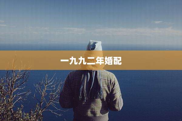 一九九二年婚配