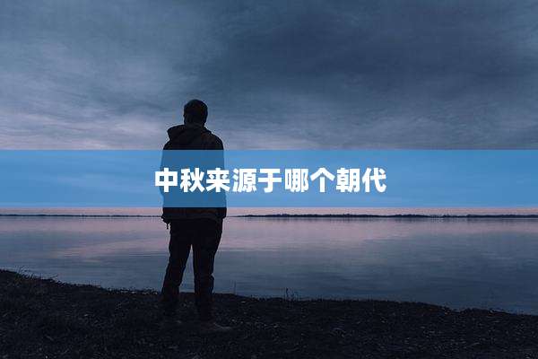 中秋来源于哪个朝代