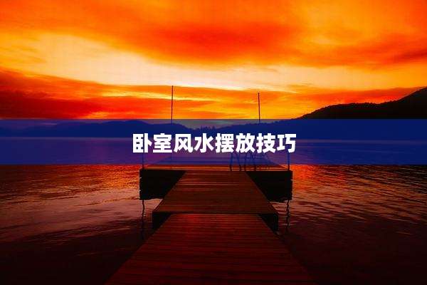 卧室风水摆放技巧