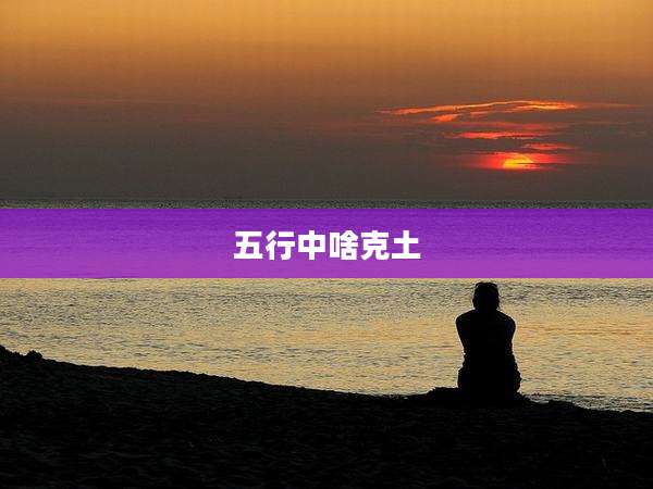 五行中啥克土