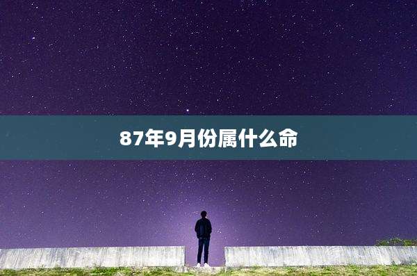 87年9月份属什么命