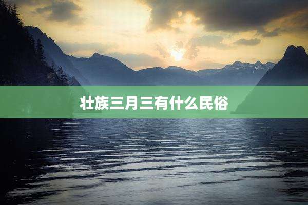 壮族三月三有什么民俗