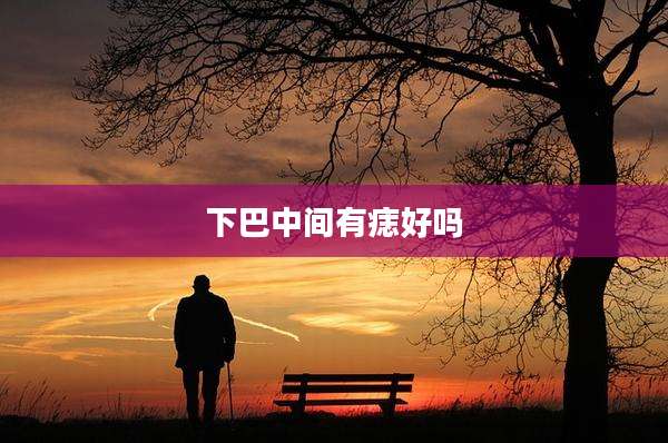 下巴中间有痣好吗