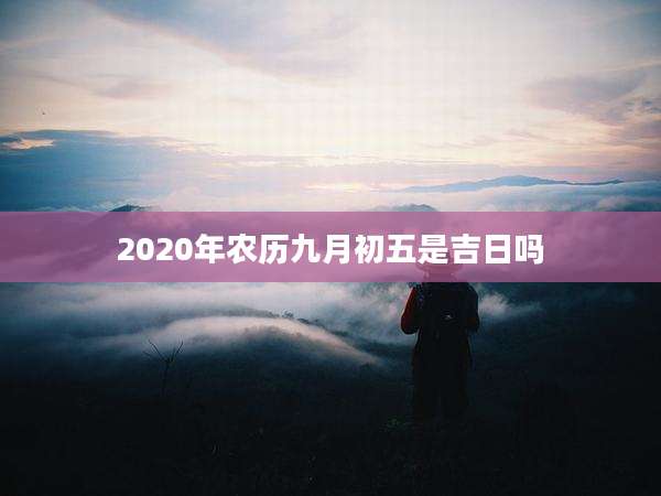 2020年农历九月初五是吉日吗