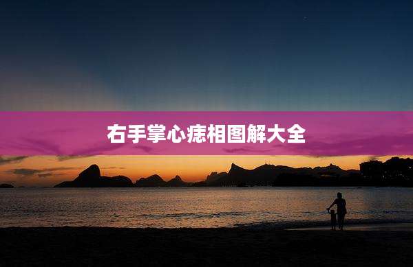 右手掌心痣相图解大全