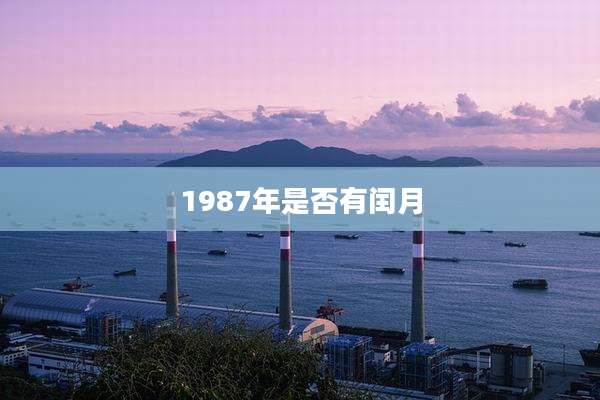 1987年是否有闰月