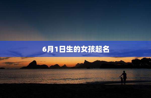 6月1日生的女孩起名