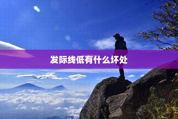 发际线低有什么坏处