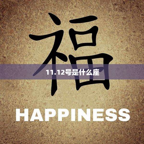 11.12号是什么座