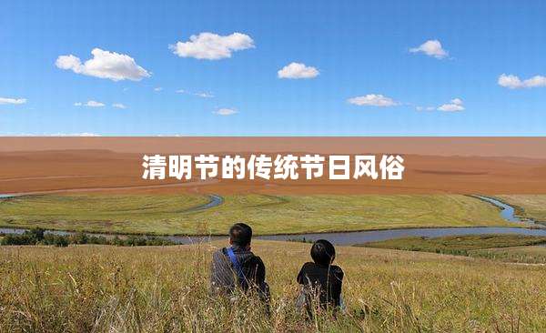 清明节的传统节日风俗