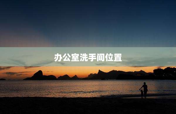 办公室洗手间位置