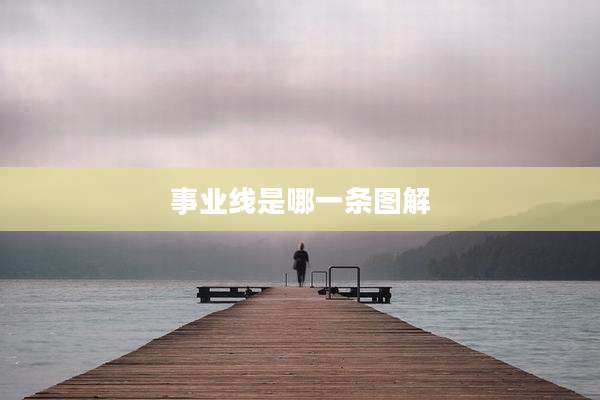 事业线是哪一条图解