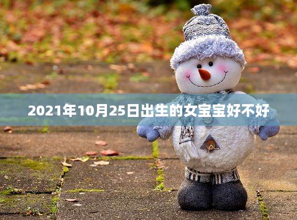 2021年10月25日出生的女宝宝好不好