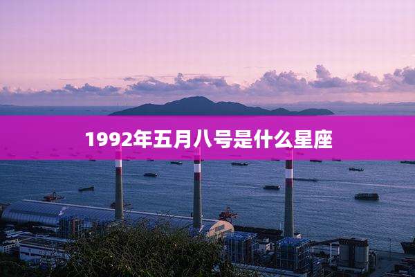 1992年五月八号是什么星座
