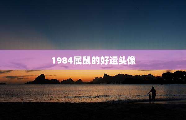 1984属鼠的好运头像