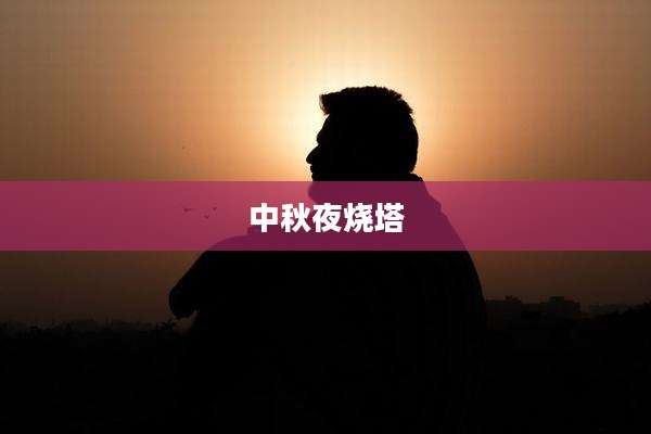 中秋夜烧塔