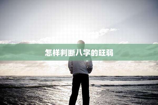 怎样判断八字的旺弱