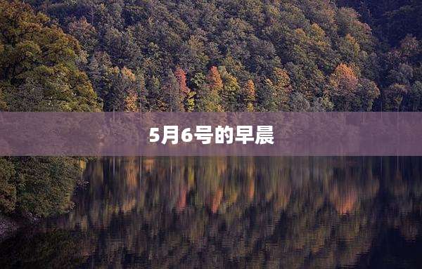 5月6号的早晨