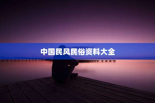 中国民风民俗资料大全