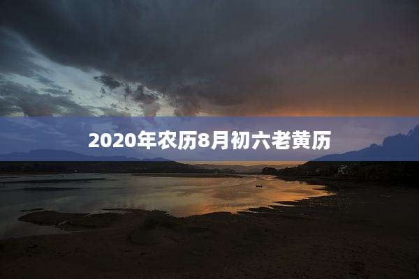 2020年农历8月初六老黄历
