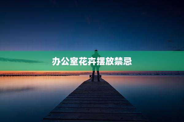 办公室花卉摆放禁忌