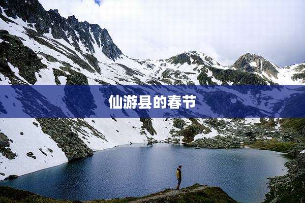 仙游县的春节